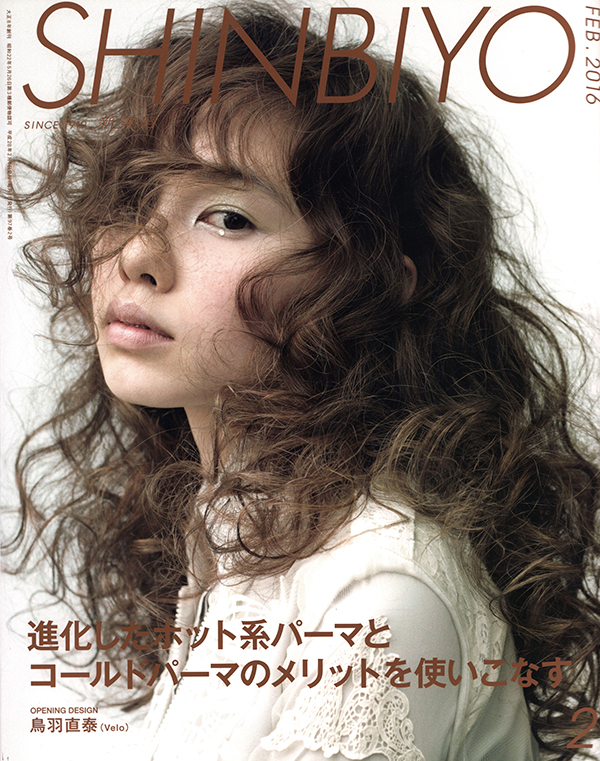 【 Shinbiyo 】2016年2月号  新美容出版株式会社