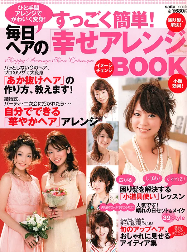 【すっごく簡単！毎日ヘアの「幸せアレンジ」】 株式会社セブン&アイ出版