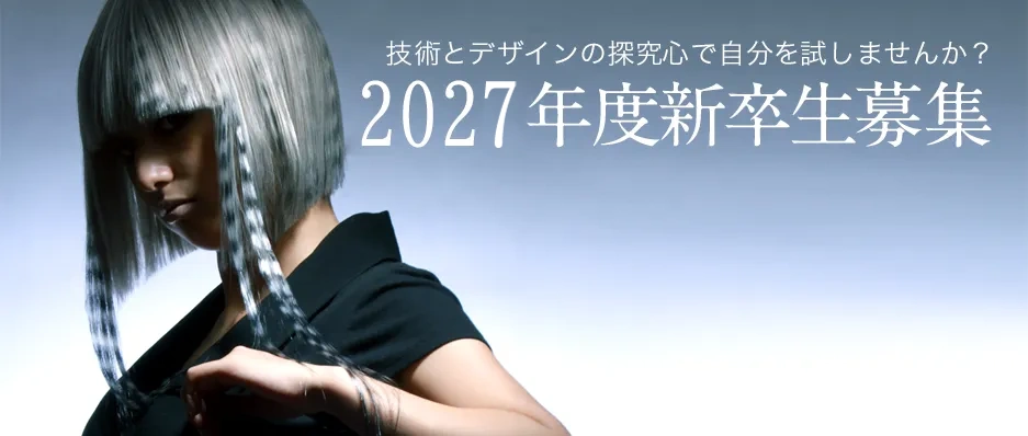 2027年度新卒性募集