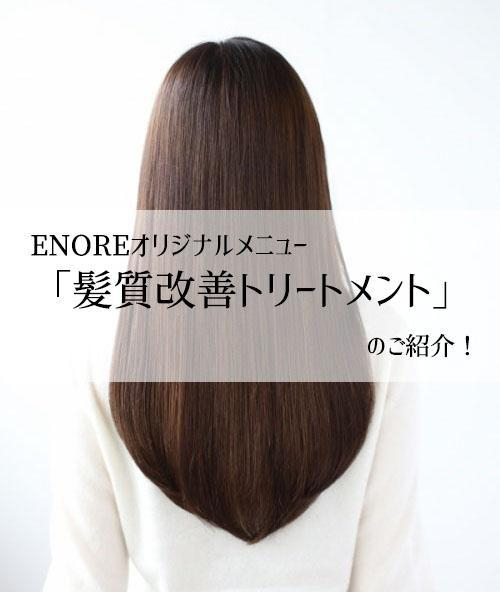 エノア新メニュー『髪質改善トリートメント』のご紹介！！