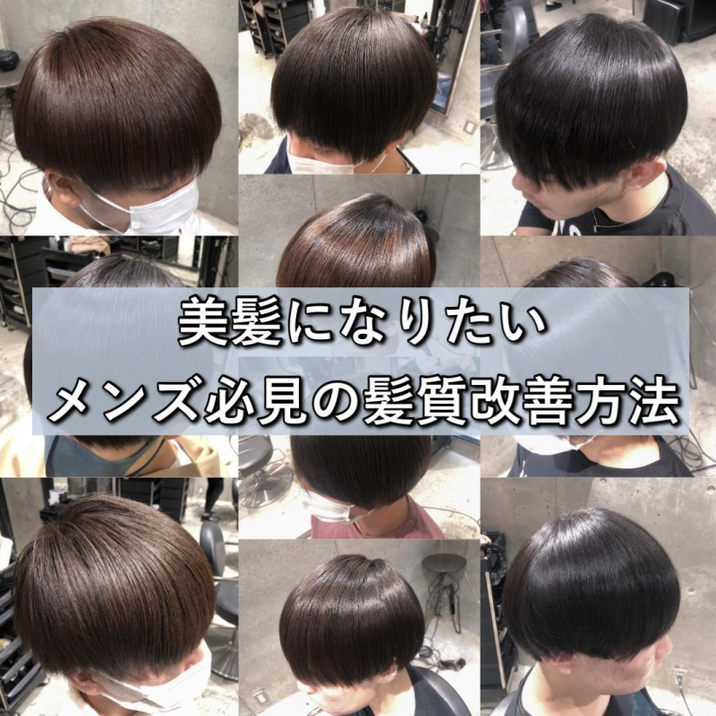 【髪質改善専門店が教える】美髪になりたいメンズ必見の髪質改善方法完全版